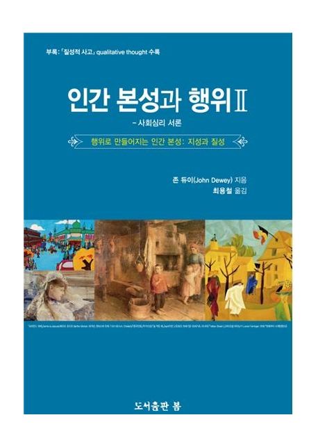 인간 본성과 행위 2 (사회심리 서론 | 서행위로 만들어지는 인간 본성: 지성과 질서)