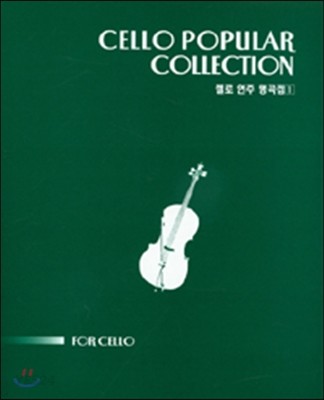 첼로 연주 명곡집 = Cello popular collection. 1.  - [악보]