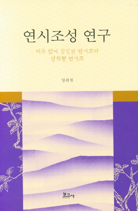 연시조성 연구 : 제목 없이 합철된 연시조와 탈착형 연시조