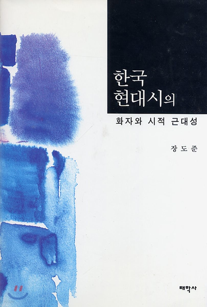 한국 현대시의 화자와 시적 근대성