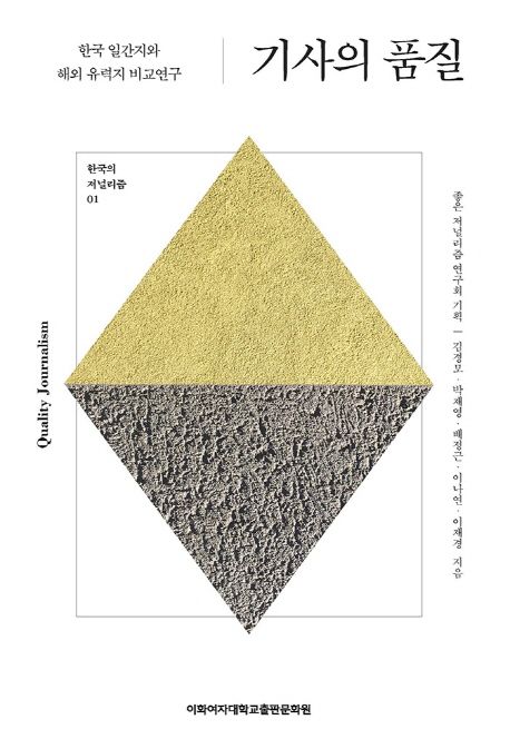 기사의 품질 : 한국 일간지와 해외 유력지 비교연구 / 김경모 [외] 지음 ; 좋은 저널리즘 연구회...