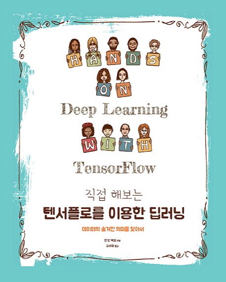 (직접해보는)텐서플로를 이용한 딥러닝 : 데이터의 숨겨진 의미를 찾아서