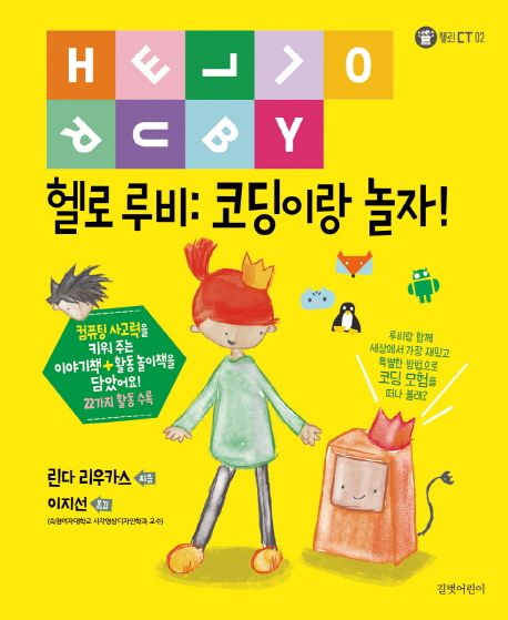 헬로 루비 : 코딩이랑 놀자!