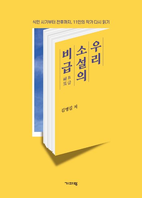 우리 소설의 비급  : 식민 시기부터 전후까지, 11인의 작가 다시 읽기