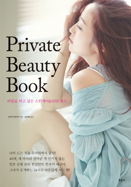Private beauty book : 비밀로 하고 싶은 스킨케어＆뷰티 센스