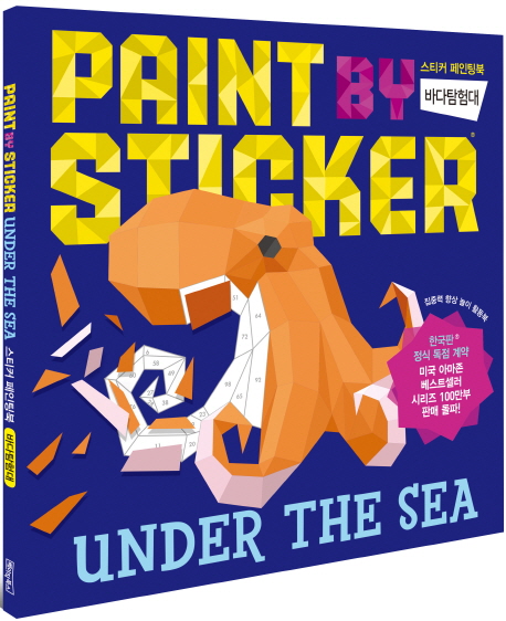 스티커 페인팅북(Paint By Sticker): 바다탐험대