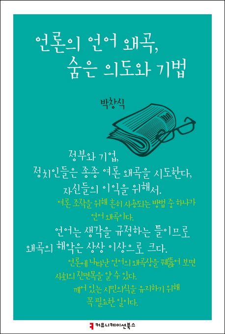 언론의 언어 왜곡, 숨은 의도와 기법- [전자책]