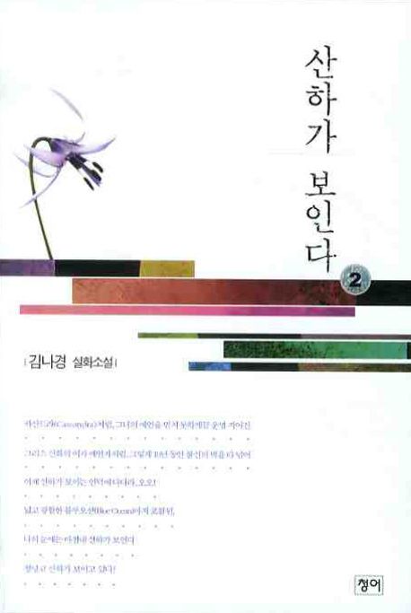 산하가 보인다 - [전자책] : 김나경 실화소설. 2