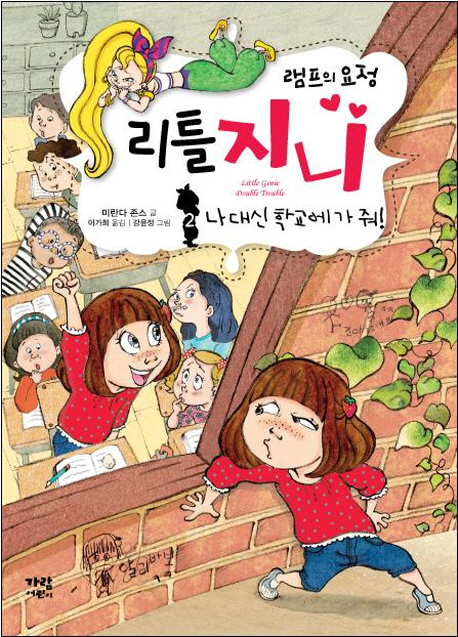 (램프의요정)리틀지니.2,나대신학교에가줘!