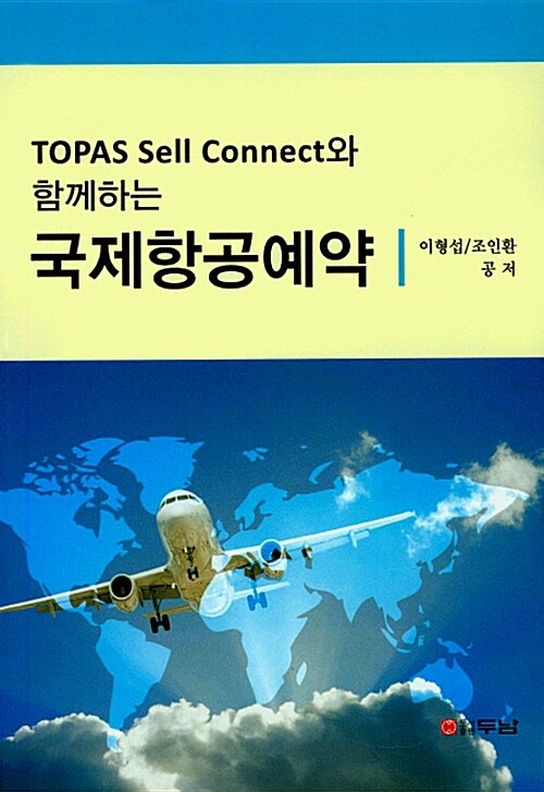 (TOPAS sell connect와 함께하는) 국제항공예약
