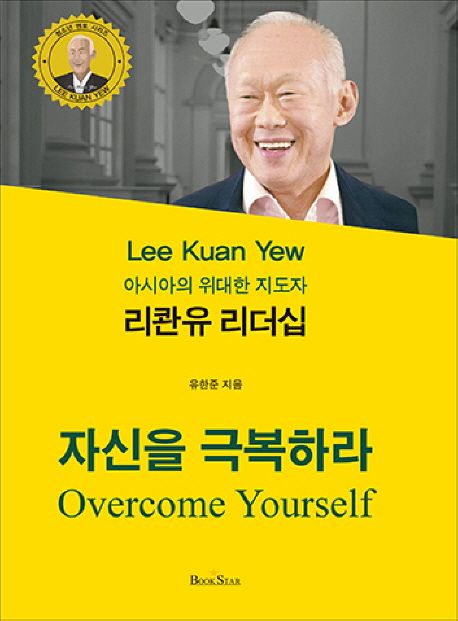 (아시아의 위대한 지도자) 리콴유 리더십 : 자신을 극복하라 = Overcome yourself