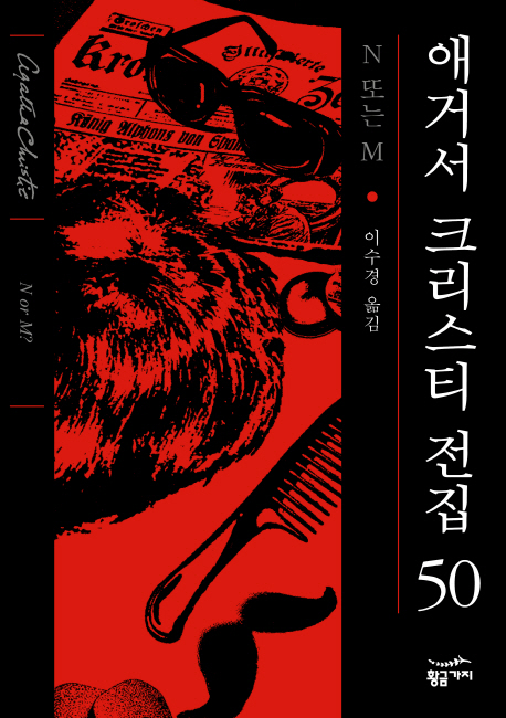N 또는 M (애거서 크리스티 전집 (완전판) 50)
