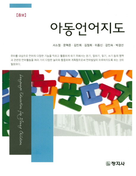 아동언어지도