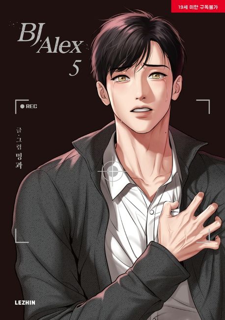 BJ 알렉스 5