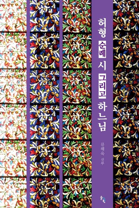허형, 순례, 시 그리고 하느님