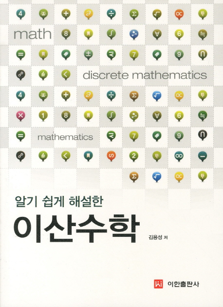 (알기 쉽게 해설한) 이산수학 / 김용성 저