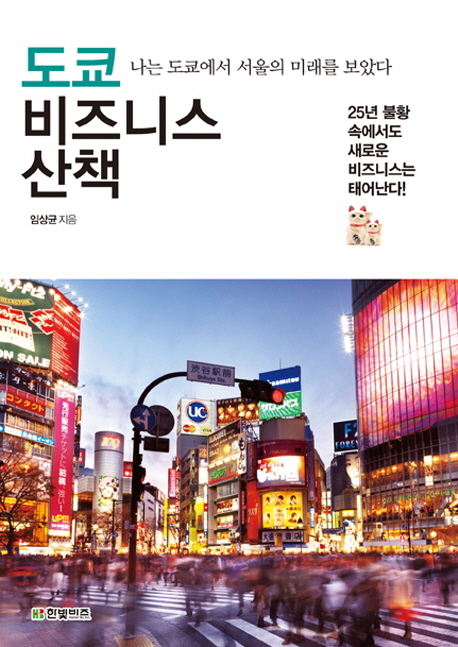 도쿄 비즈니스 산책  : 나는 도쿄에서 서울의 미래를 보았다 / 임상균 지음