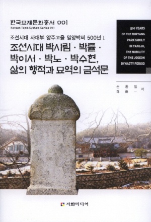 조선시대 박시림 박률 박이석 박노 박수현 삶의 행적과 묘역의 금석문