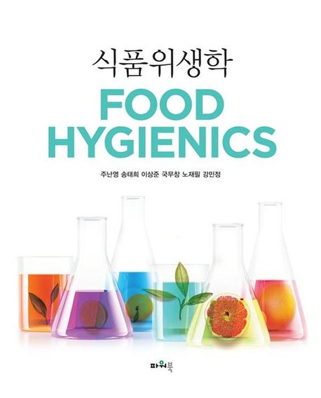 식품위생학  = Food hygienics