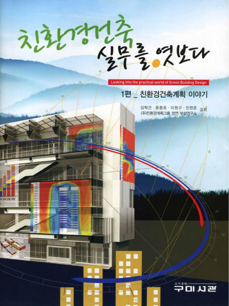 친환경건축 실무를 엿보다