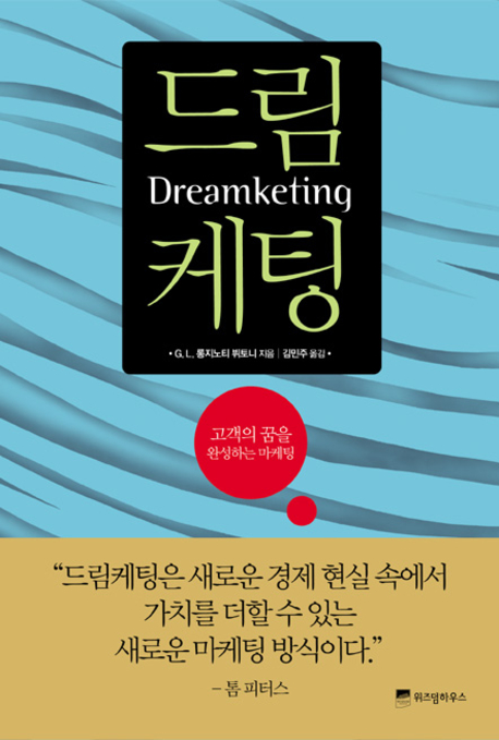 드림케팅 = Dreamketing : 고객의 꿈을 완성하는 마케팅