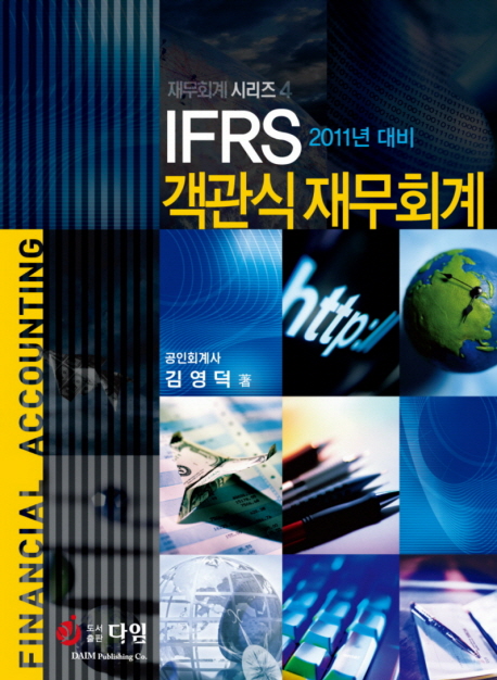 IFRS 객관식 재무회계(2011) (2011년 대비)