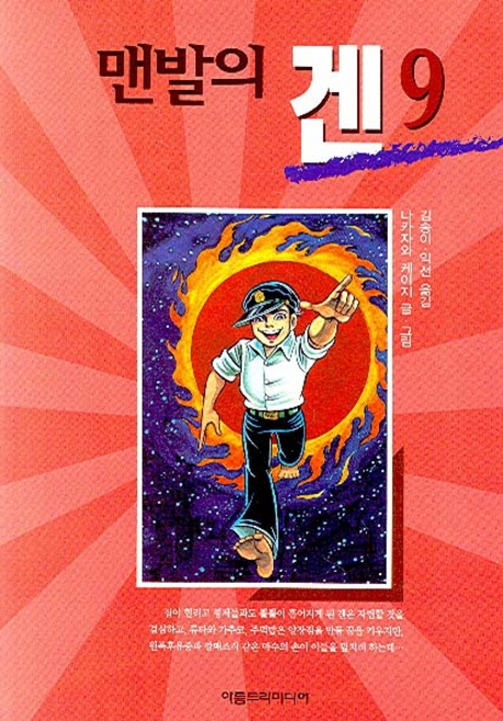 맨발의 겐 = Barefoot Gen. 9