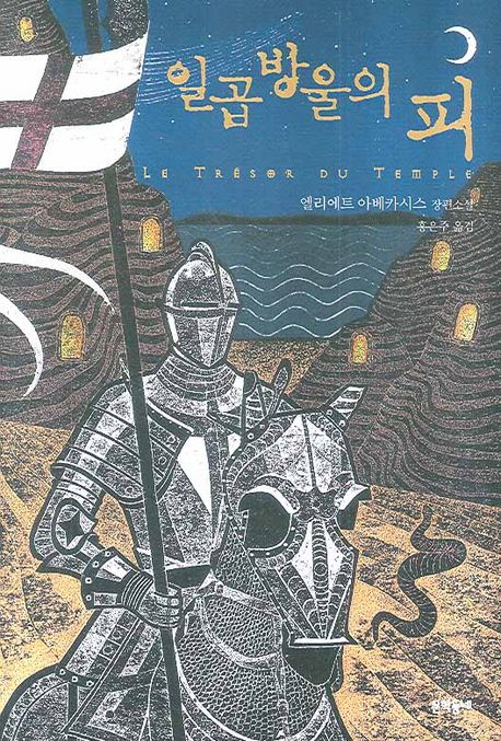 일곱 방울의 피