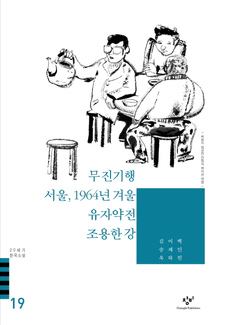 20세기 한국소설. 19