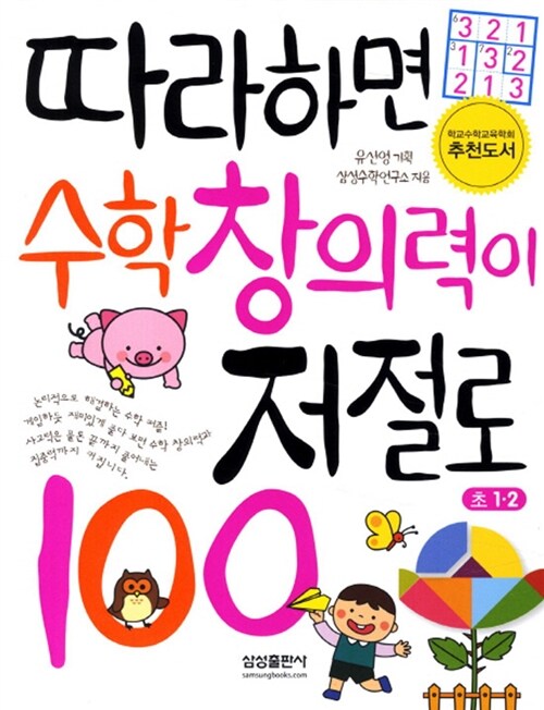 따라하면 수학 창의력이 저절로 100 : 초 1·2