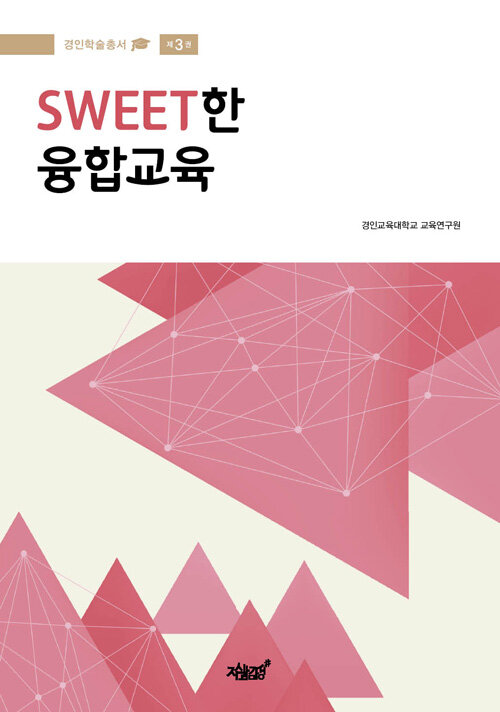 Sweet한 융합교육 / 경인교육대학교 교육연구원 지음