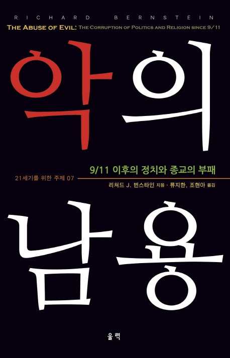 악의 남용 (9/11 이후의 정치와 종교의 부패)