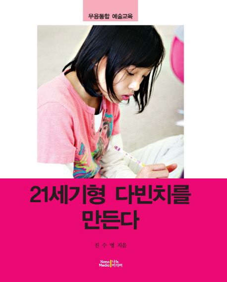 21세기형 다빈치를 만든다 : 무용통합 예술교육