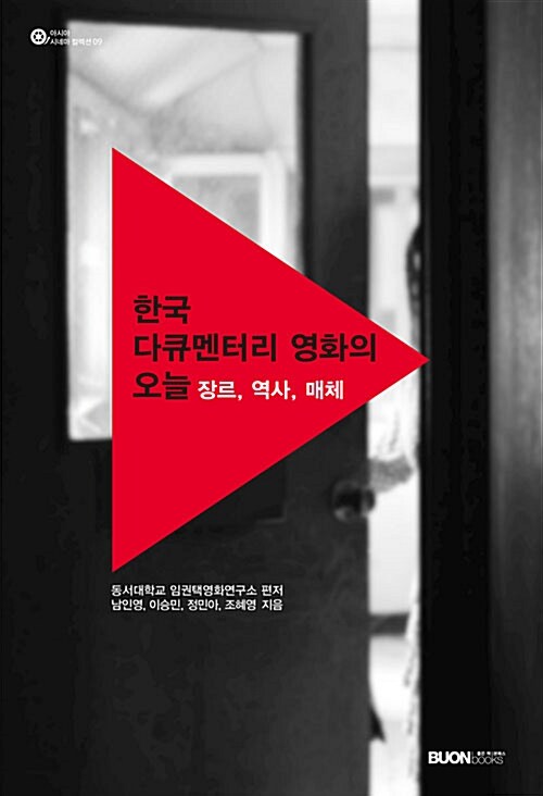 한국 다큐멘터리 영화의 오늘  : 장르, 역사, 매체