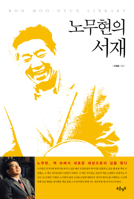 노무현의 서재 : 노무현, 책 속에서 새로운 세상으로의 길을 찾다  = Roh Moo Hyun library