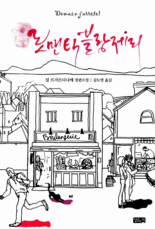 로맨틱 블랑제리