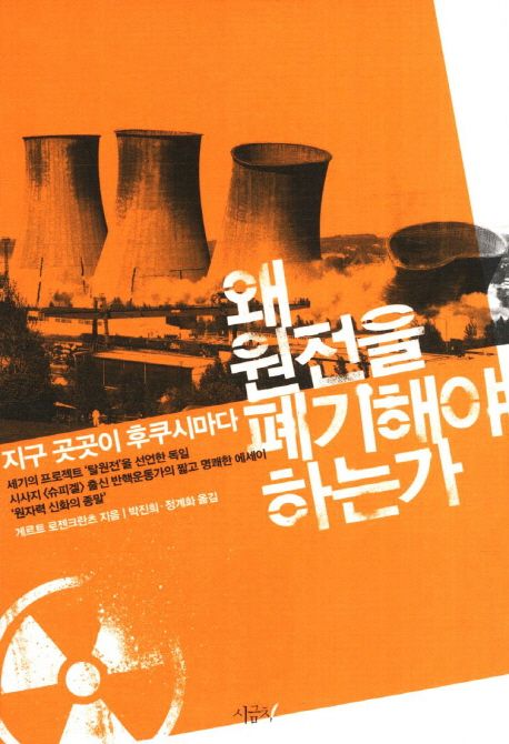 왜 원전을 폐기해야 하는가  : 지구 곳곳이 후쿠시마다