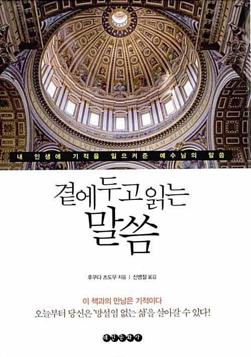 곁에 두고 읽는 말씀 (내 인생에 기적을 일으켜준 예수님의 말씀)