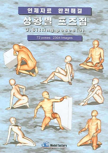 상황별 포즈집 3 (SITTING POSES(A))