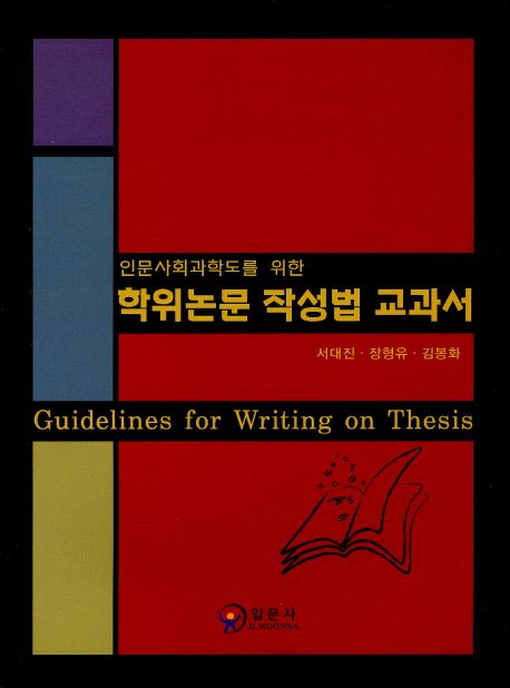 (인문사회과학도를 위한)학위논문 작성법 교과서 = Guidelines for writing on thesis