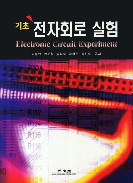 (기초) 전자회로실험 = Electronic circuit experiment