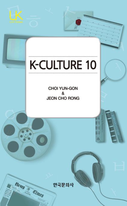 K-culture 10 / 최윤곤 ; 전초롱 지음.