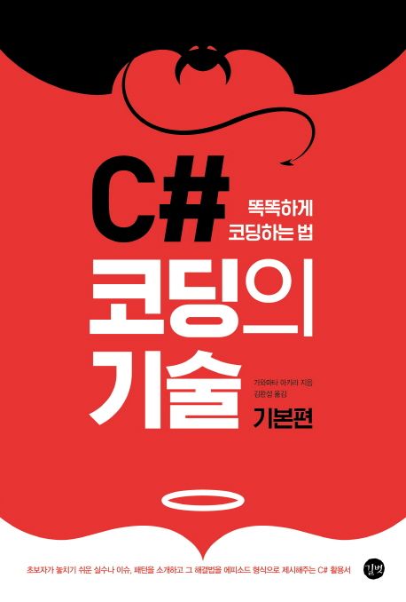(똑똑하게 코딩하는 법) C# 코딩의 기술 : 기본편 / 가와마타 아키라 지음 ; 김완섭 옮김
