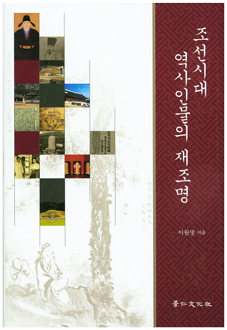 조선시대 역사인물의 재조명
