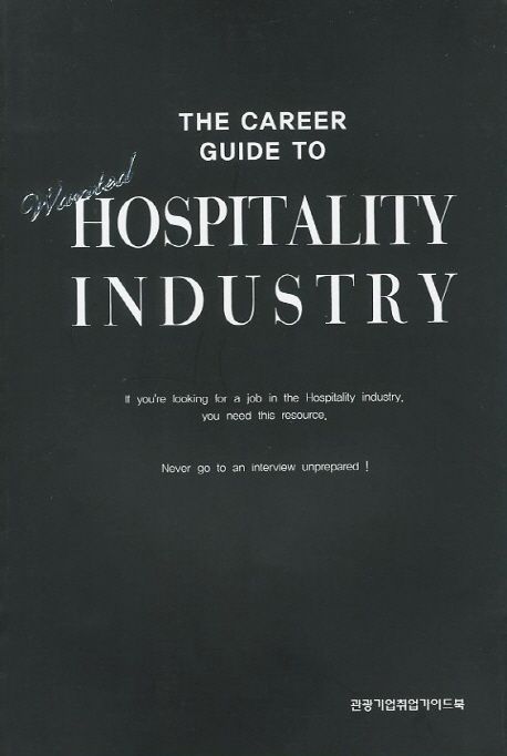 관광기업 취업가이드북 = (The) career guide to hospitality industry  / 조인환  ; 김기태  ; ...