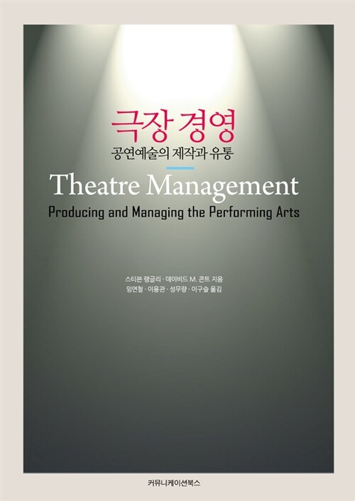 극장 경영 : 공연예술의 제작과 유통