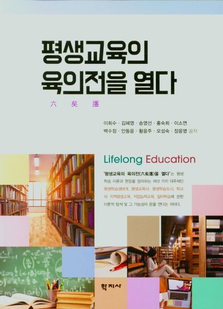 평생교육의 육의전을 열다  = Opening the Yuk-ui-jeon of lifelong education