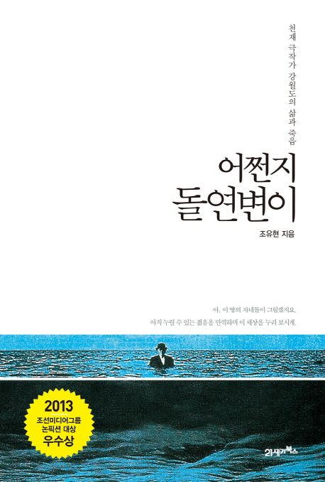어쩐지 돌연변이  : 천재 극작가 강월도의 삶과 죽음 / 조유현 지음
