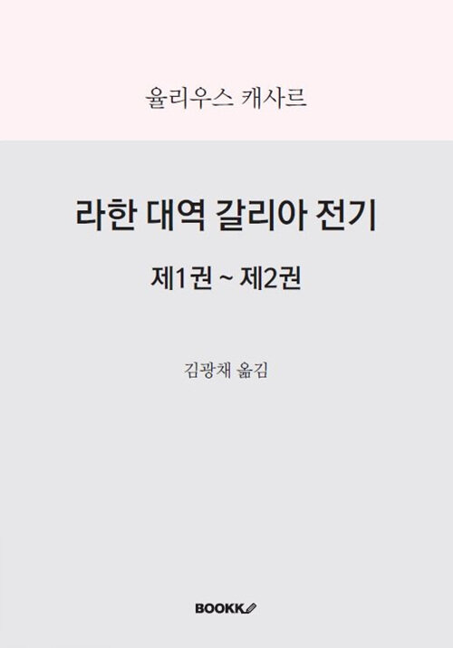 라한 대역 갈리아 전기 제1권~제2권