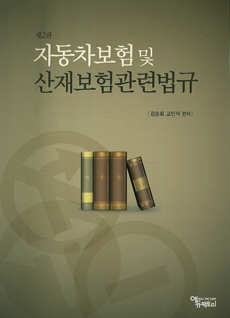 자동차보험 및 산재보험관련법규 / 김승희 ; 고민석 [공]편저